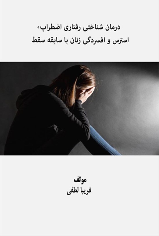 تصویر جلد کتاب درمان شناختی رفتاری اضطراب، استرس و افسردگی زنان با سابقه سقط