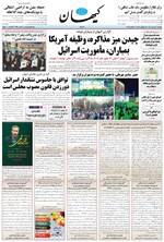 تصویر جلد کتاب کیهان - پنجشنبه ۲۰ شهريور ۱۴۰۴