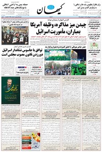 تصویر جلد کتاب کیهان - پنجشنبه ۲۰ شهريور ۱۴۰۴