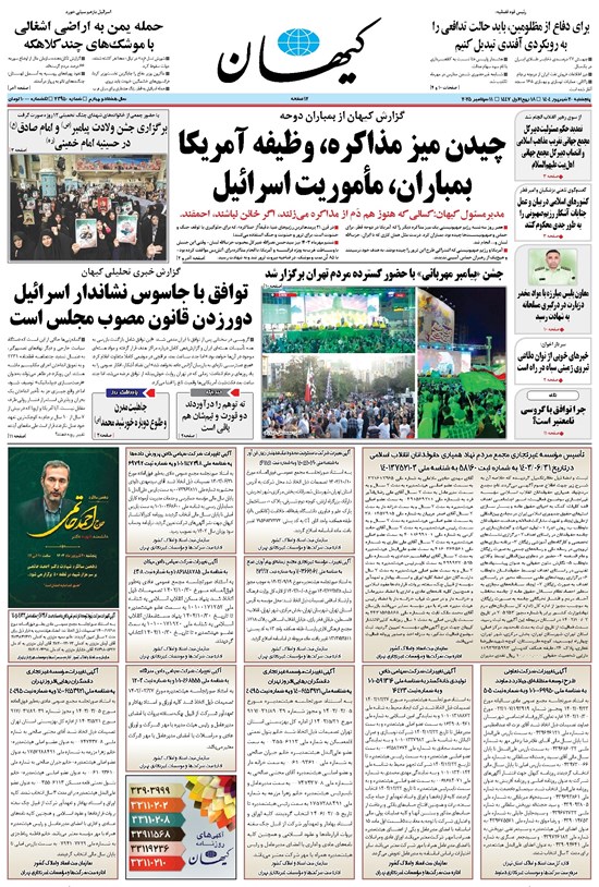 تصویر جلد کتاب کیهان - پنجشنبه ۲۰ شهريور ۱۴۰۴