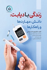 تصویر جلد کتاب زندگی با دیابت