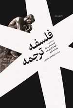 تصویر جلد کتاب فلسفه ترجمه