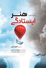 تصویر جلد کتاب هنر ایستادگی