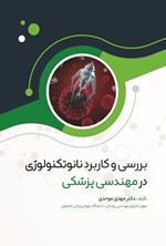 تصویر جلد کتاب بررسی و کاربرد نانوتکنولوژی در مهندسی پزشکی