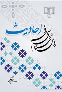تصویر جلد کتاب روش شناسی فهم احادیث