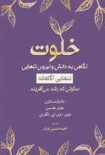 تصویر جلد کتاب خلوت (تنهایی آگاهانه)