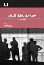 تصویر جلد کتاب جعبه ابزار تحلیل گفتمان