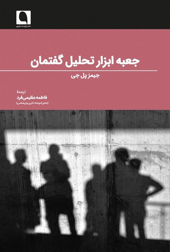 تصویر جلد کتاب جعبه ابزار تحلیل گفتمان