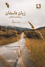 تصویر جلد کتاب زبان داستان