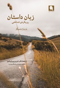 تصویر جلد کتاب زبان داستان