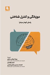 تصویر جلد کتاب دوزبانگی و کنترل شناختی