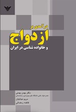 تصویر جلد کتاب درآمدی بر ازدواج و خانواده شناسی در ایران