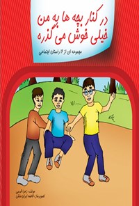 تصویر جلد کتاب در کنار بچه ها به من خوش می گذره