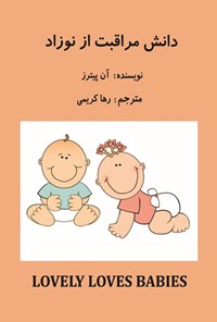 تصویر جلد کتاب دانش مراقبت از نوزاد