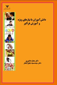 تصویر جلد کتاب دانش آموزان با نیازهای ویژه و آموزش فراگیر