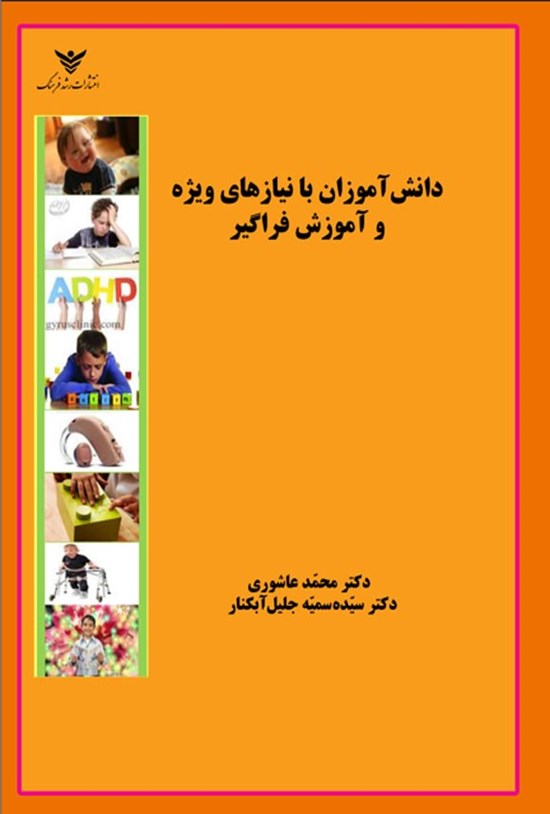 تصویر جلد کتاب دانش آموزان با نیازهای ویژه و آموزش فراگیر
