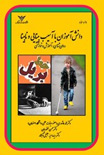 تصویر جلد کتاب دانش آموزان با آسیب بینایی و نابینا