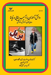 تصویر جلد کتاب دانش آموزان با آسیب بینایی و نابینا