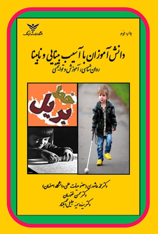 تصویر جلد کتاب دانش آموزان با آسیب بینایی و نابینا