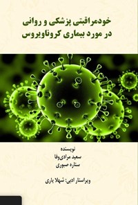 تصویر جلد کتاب خودمراقبتی پزشکی و روانی در مورد بیماری کروناویروس