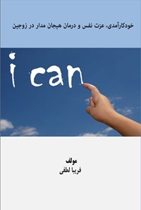 تصویر جلد کتاب خودکارآمدی، عزت نفس و درمان هیجان مدار در زوجین