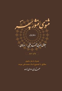 تصویر جلد کتاب مثنوی منثور سپهر (دفتر اول)