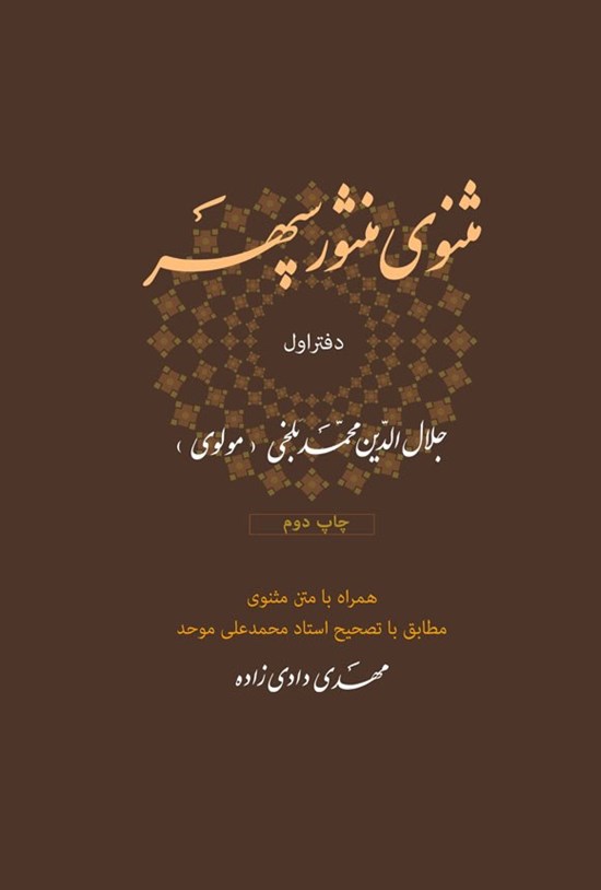 تصویر جلد کتاب مثنوی منثور سپهر (دفتر اول)