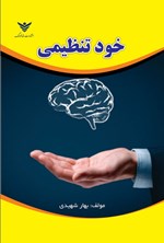 تصویر جلد کتاب خودتنظیمی