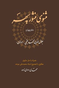 تصویر جلد کتاب مثنوی منثور سپهر (دفتر چهارم)