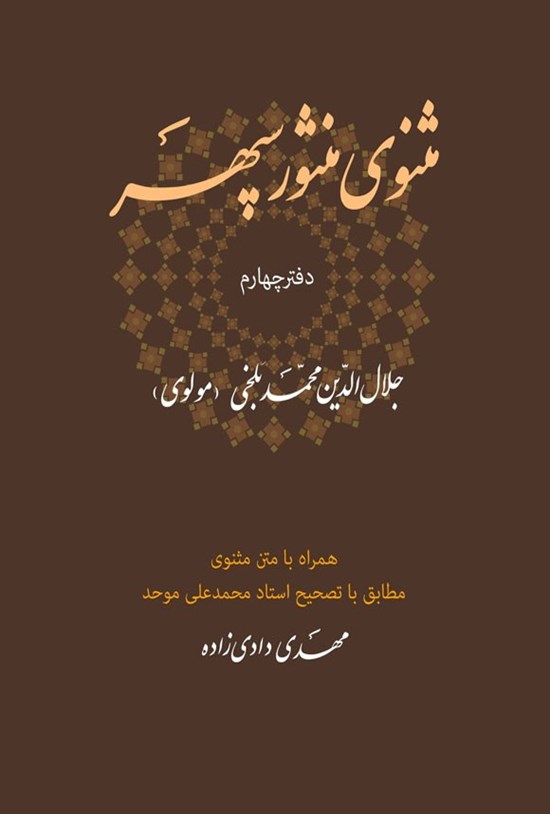 تصویر جلد کتاب مثنوی منثور سپهر (دفتر چهارم)