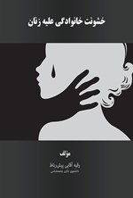 تصویر جلد کتاب خشونت خانوادگی علیه زنان