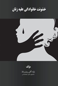 تصویر جلد کتاب خشونت خانوادگی علیه زنان