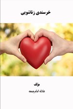 تصویر جلد کتاب خرسندی زناشویی