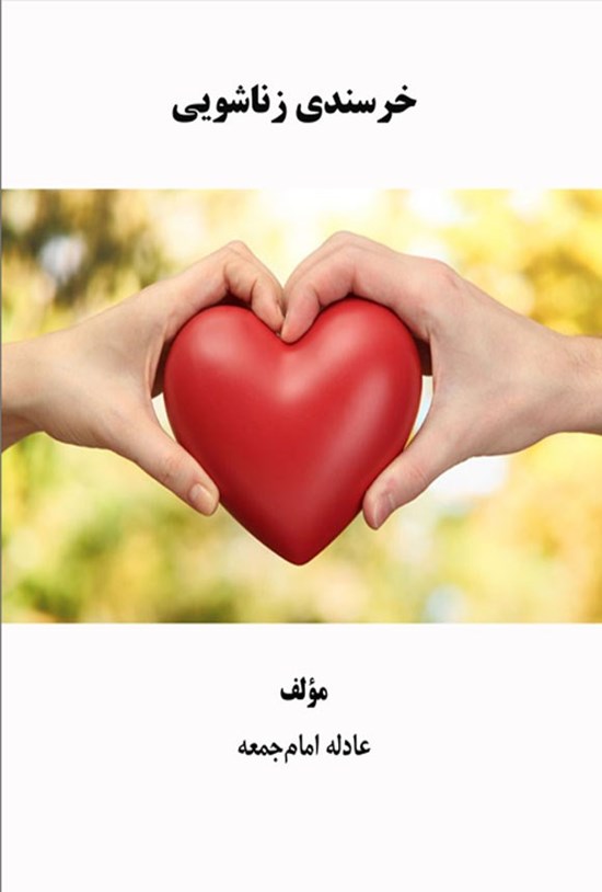 تصویر جلد کتاب خرسندی زناشویی