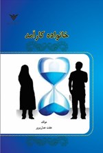 تصویر جلد کتاب خانواده کارآمد