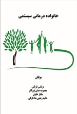 تصویر جلد کتاب خانواده درمانی سیستمی