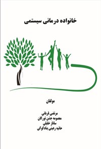 تصویر جلد کتاب خانواده درمانی سیستمی