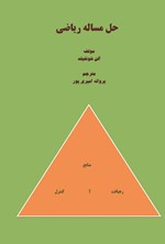 تصویر جلد کتاب حل مساله ریاضی