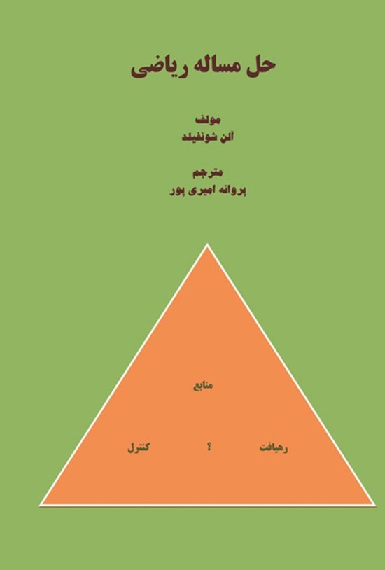 تصویر جلد کتاب حل مساله ریاضی