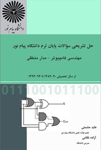 تصویر جلد کتاب حل تشریحی سوالات پایان ترم دانشگاه پیام نور مهندسی کامپیوتر - مدار منصقی