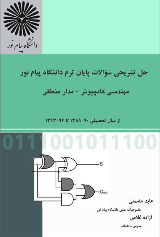 تصویر جلد کتاب حل تشریحی سوالات پایان ترم دانشگاه پیام نور مهندسی کامپیوتر - مدار منصقی