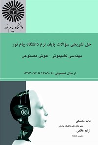 تصویر جلد کتاب حل تشریحی سوالات پایان ترم دانشگاه پیام نور مهندسی کامپیوتر - هوش مصنوعی