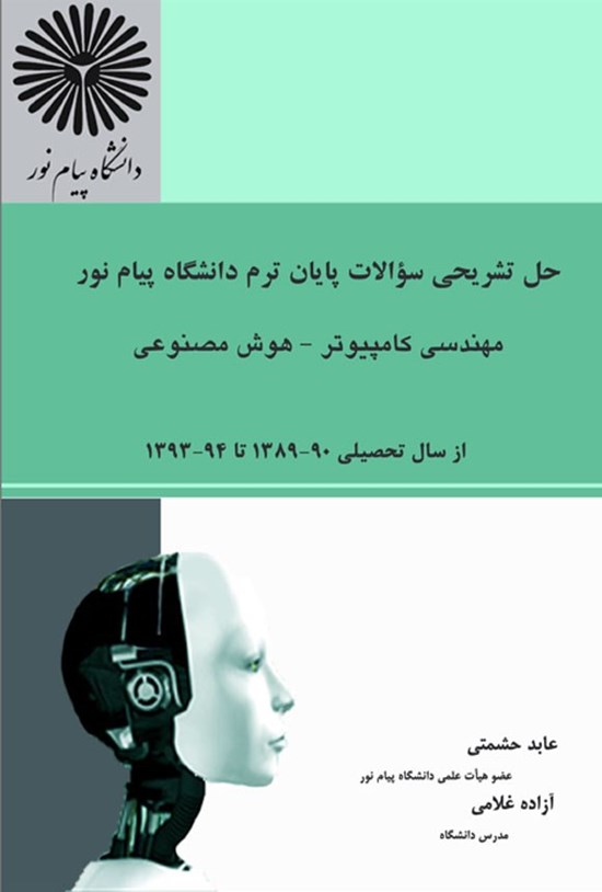 تصویر جلد کتاب حل تشریحی سوالات پایان ترم دانشگاه پیام نور مهندسی کامپیوتر - هوش مصنوعی
