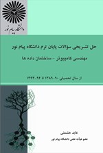 تصویر جلد کتاب حل تشریحی سوالات پایان ترم دانشگاه پیام نور مهندسی کامپیوتر - ساختمان داده ها