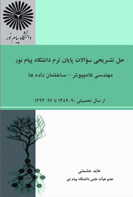 تصویر جلد کتاب حل تشریحی سوالات پایان ترم دانشگاه پیام نور مهندسی کامپیوتر - ساختمان داده ها