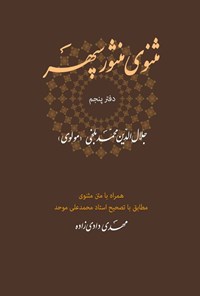 تصویر جلد کتاب مثنوی منثور سپهر (دفتر پنجم)
