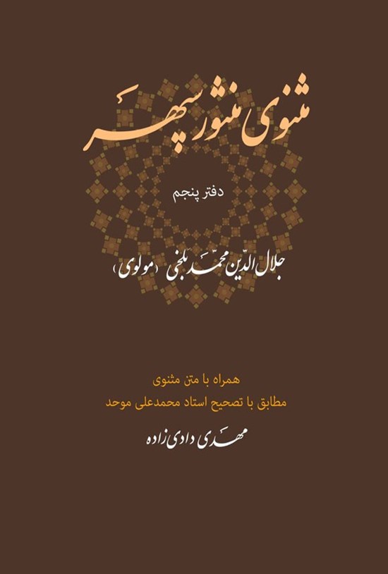 تصویر جلد کتاب مثنوی منثور سپهر (دفتر پنجم)