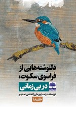 تصویر جلد کتاب دلنوشته هایی از فراسوی سکوت در بی زمانی (جلد اول)