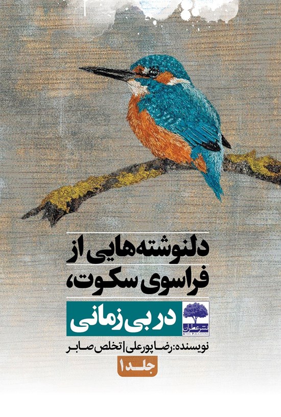 تصویر جلد کتاب دلنوشته هایی از فراسوی سکوت، در بی زمانی (جلد اول)