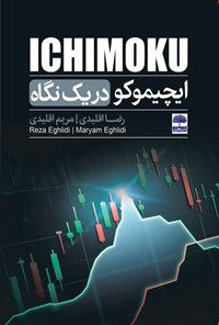 تصویر جلد کتاب ایچیموکو در یک نگاه